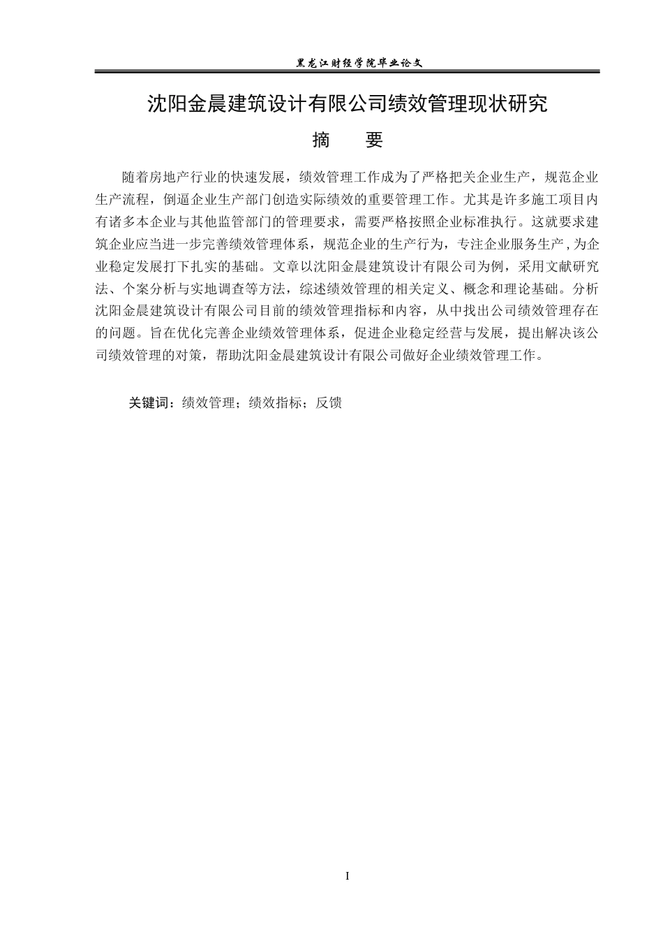 23年WP人力资源管理-沈阳金晨建筑设计有限公司绩效管理现状研究-2019510544-盛延隆.docx_第2页