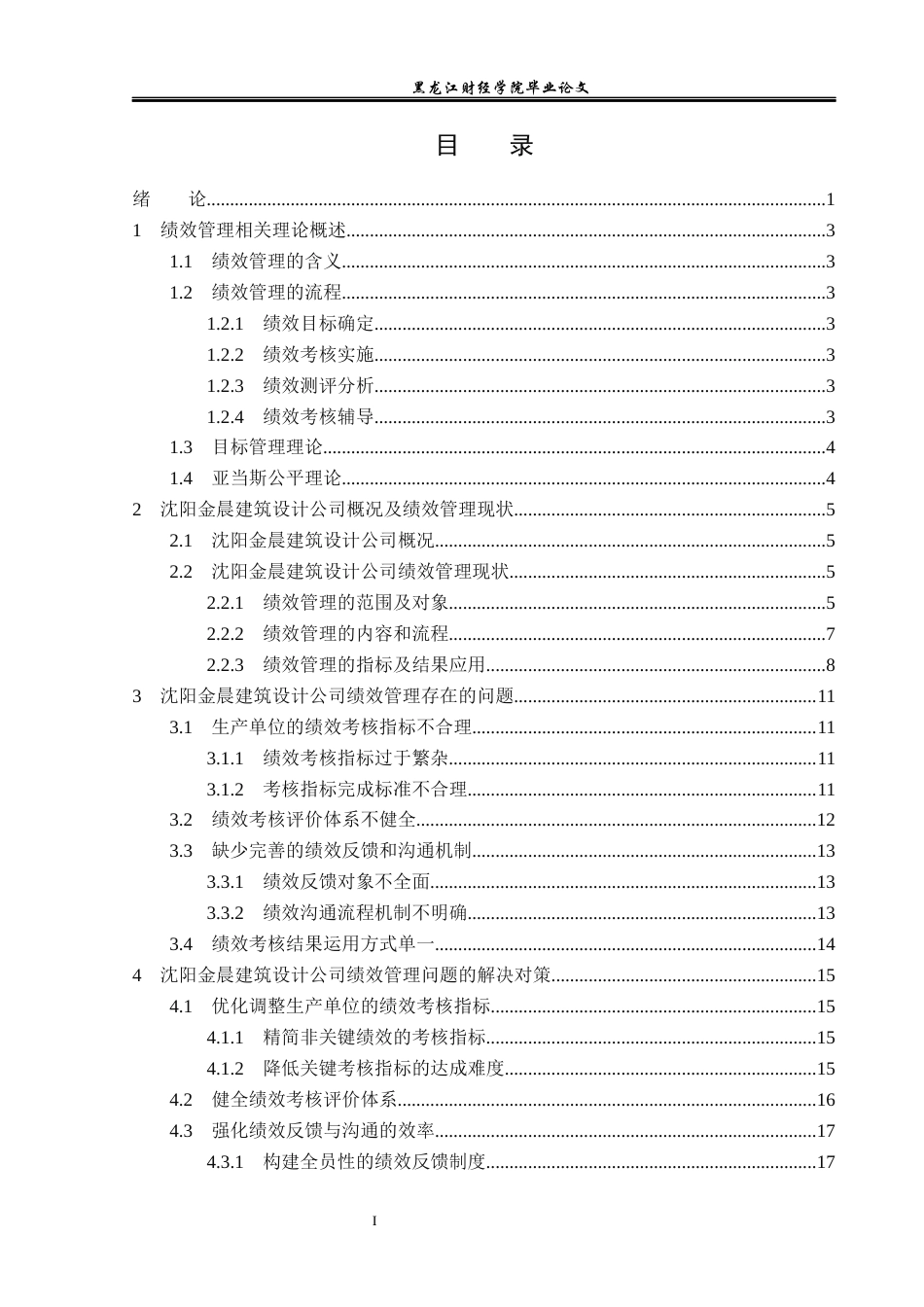 23年WP人力资源管理-沈阳金晨建筑设计有限公司绩效管理现状研究-2019510544-盛延隆.docx_第4页
