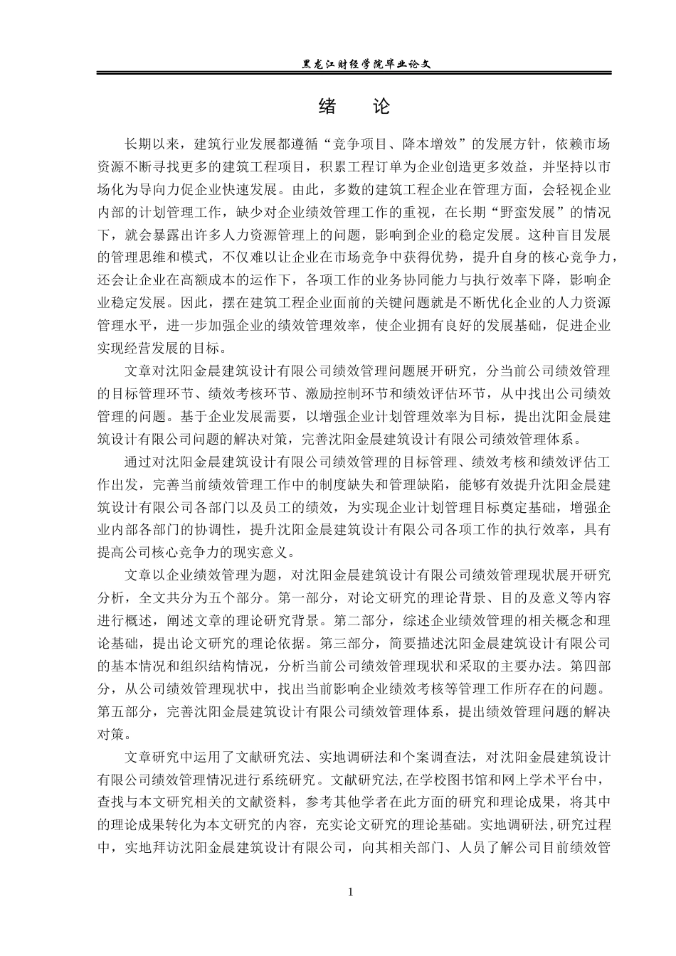 23年WP人力资源管理-沈阳金晨建筑设计有限公司绩效管理现状研究-2019510544-盛延隆.docx_第6页