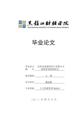 23年WP人力资源管理-沈阳金晨建筑设计有限公司绩效管理现状研究-2019510544-盛延隆.docx