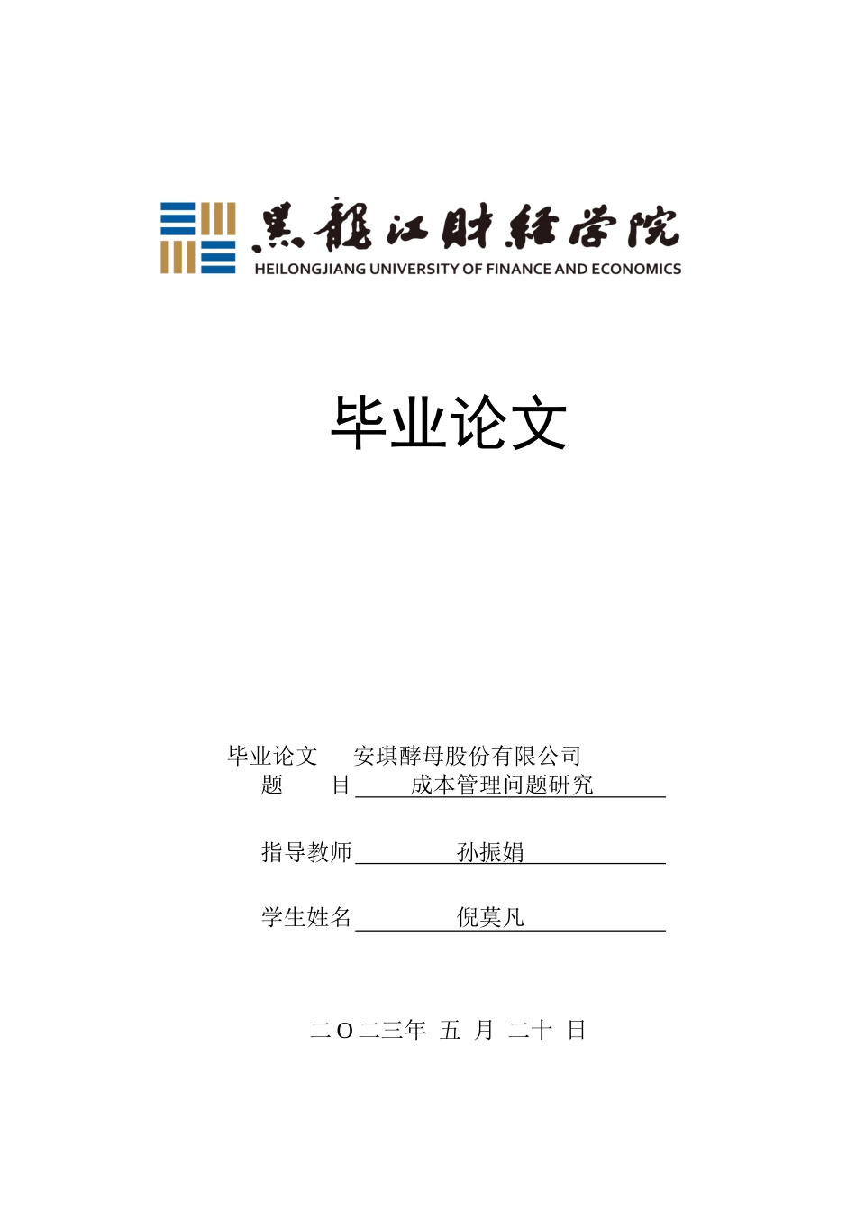 23年WP会计学-安琪酵母股份有限公司成本管理问题研究-2019510489-倪莫凡.doc_第1页