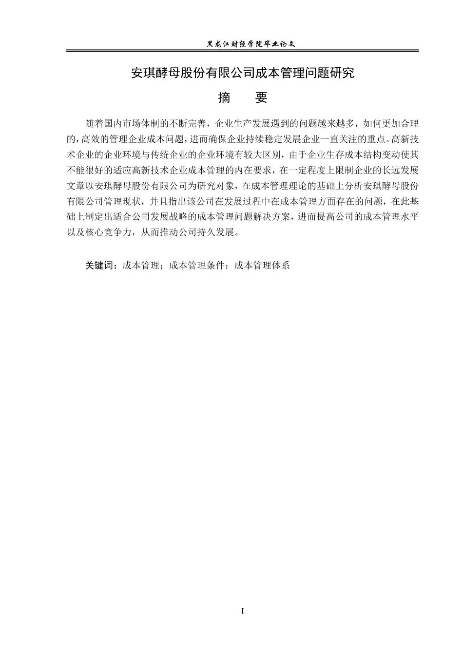 23年WP会计学-安琪酵母股份有限公司成本管理问题研究-2019510489-倪莫凡.doc_第2页