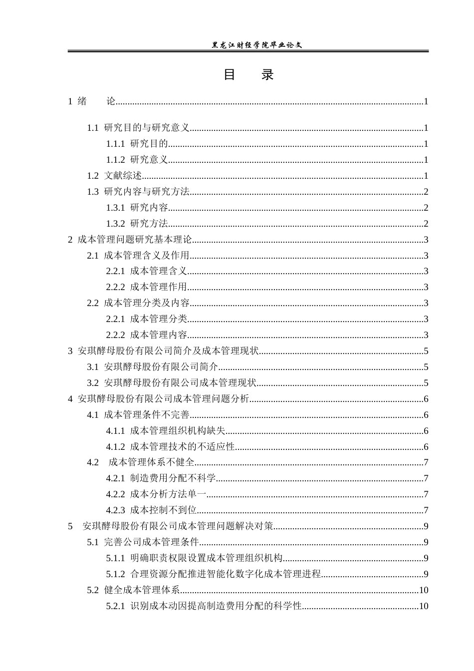 23年WP会计学-安琪酵母股份有限公司成本管理问题研究-2019510489-倪莫凡.doc_第4页