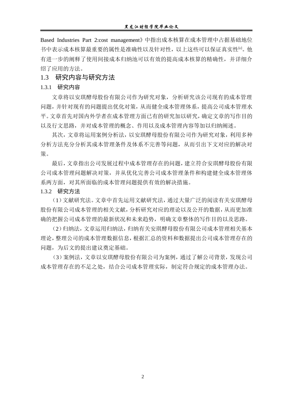 23年WP会计学-安琪酵母股份有限公司成本管理问题研究-2019510489-倪莫凡.doc_第7页