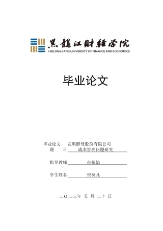 23年WP会计学-安琪酵母股份有限公司成本管理问题研究-2019510489-倪莫凡.doc