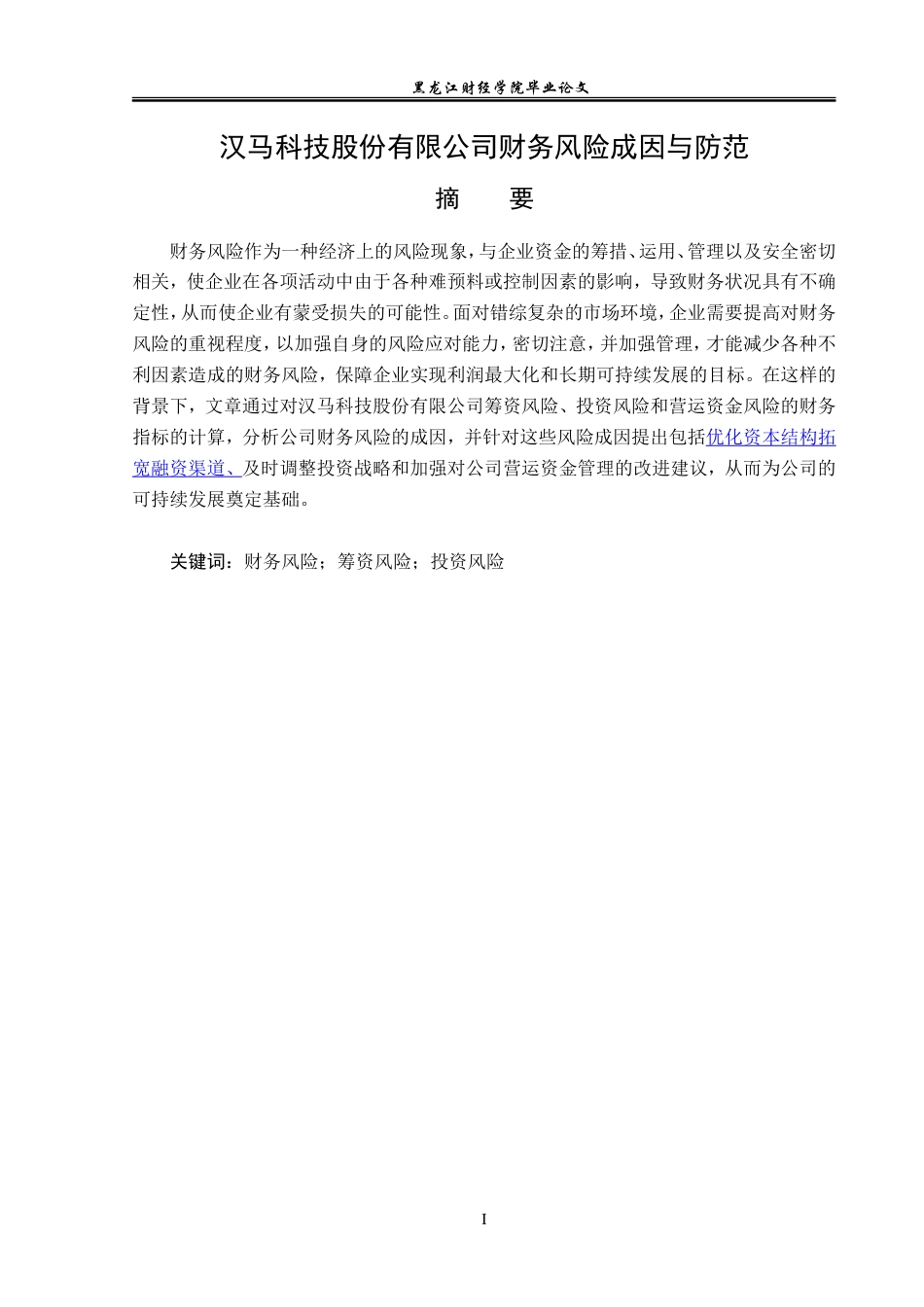 23年WP财务管理-汉马科技股份有限公司财务分险分析-2019510921-陈姣.doc_第2页