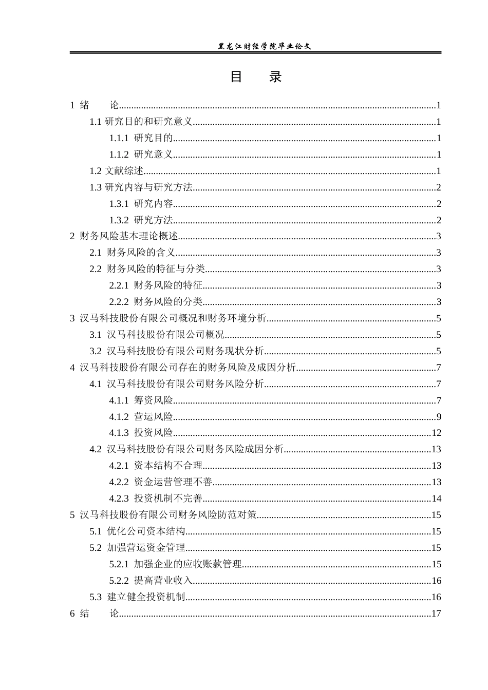 23年WP财务管理-汉马科技股份有限公司财务分险分析-2019510921-陈姣.doc_第4页
