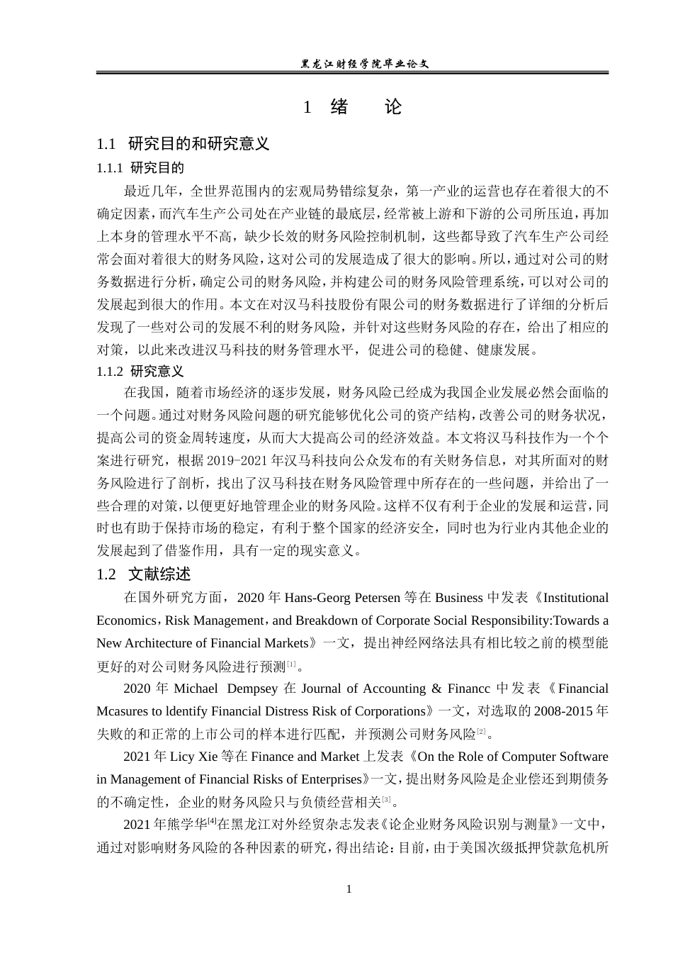 23年WP财务管理-汉马科技股份有限公司财务分险分析-2019510921-陈姣.doc_第6页
