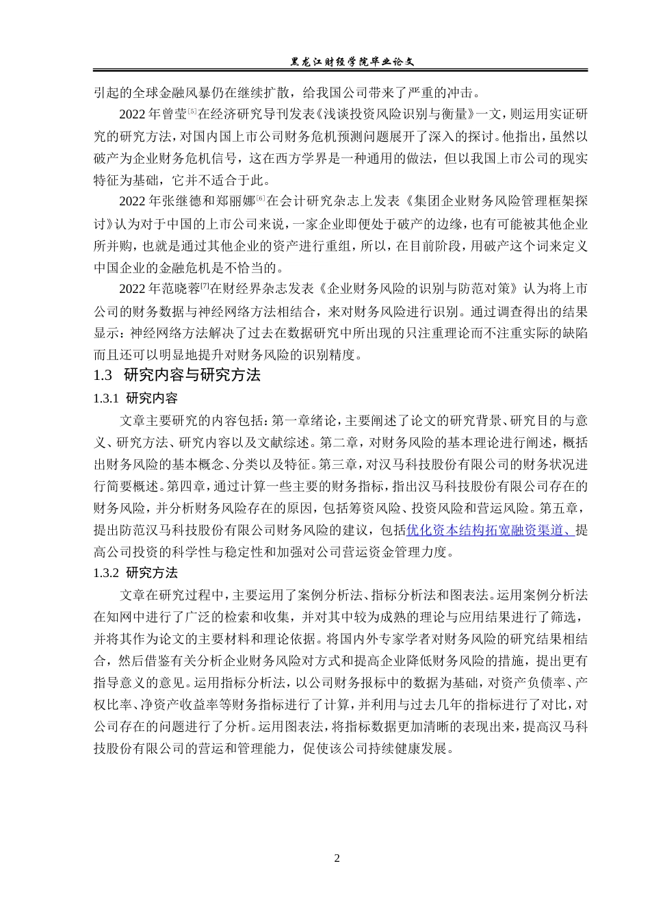 23年WP财务管理-汉马科技股份有限公司财务分险分析-2019510921-陈姣.doc_第7页