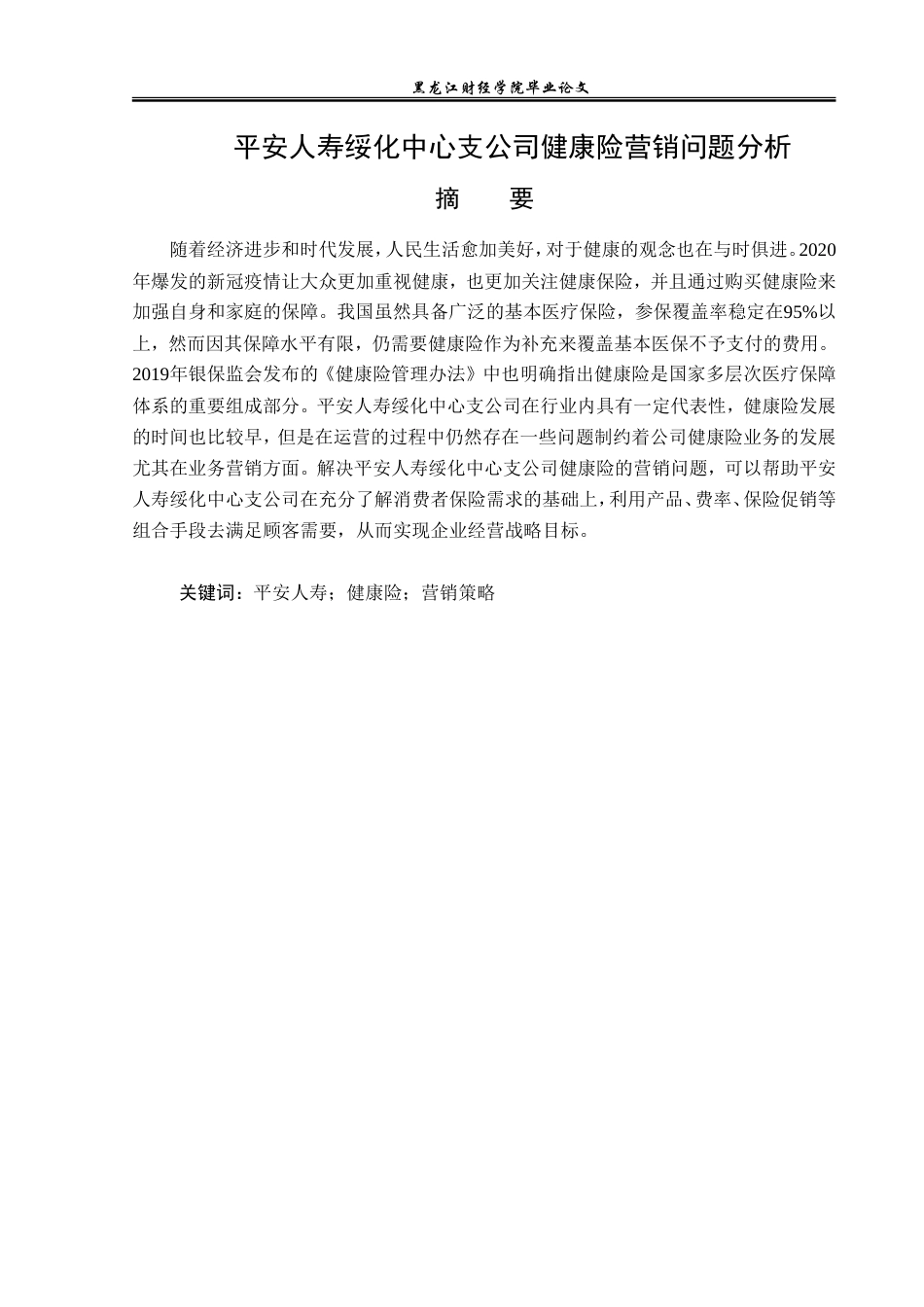 23年WP金融学-平安人寿绥化中心支公司健康险营销问题分析-2019511517-孙雯.doc_第2页