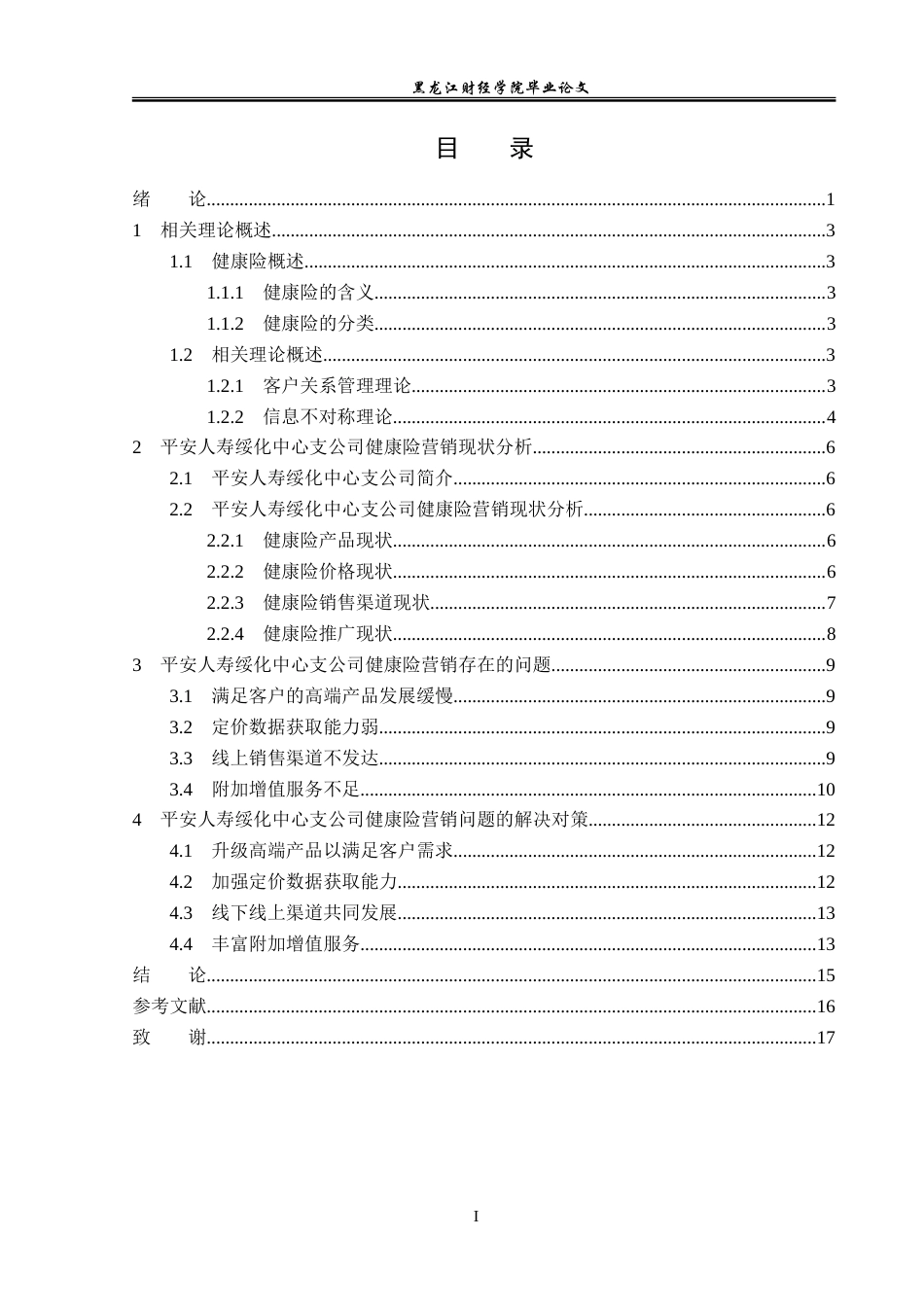 23年WP金融学-平安人寿绥化中心支公司健康险营销问题分析-2019511517-孙雯.doc_第4页