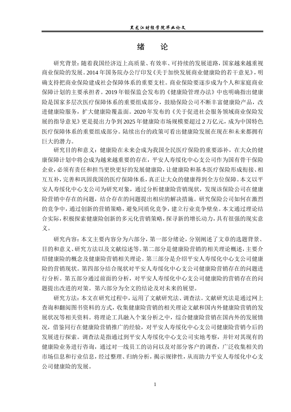 23年WP金融学-平安人寿绥化中心支公司健康险营销问题分析-2019511517-孙雯.doc_第5页