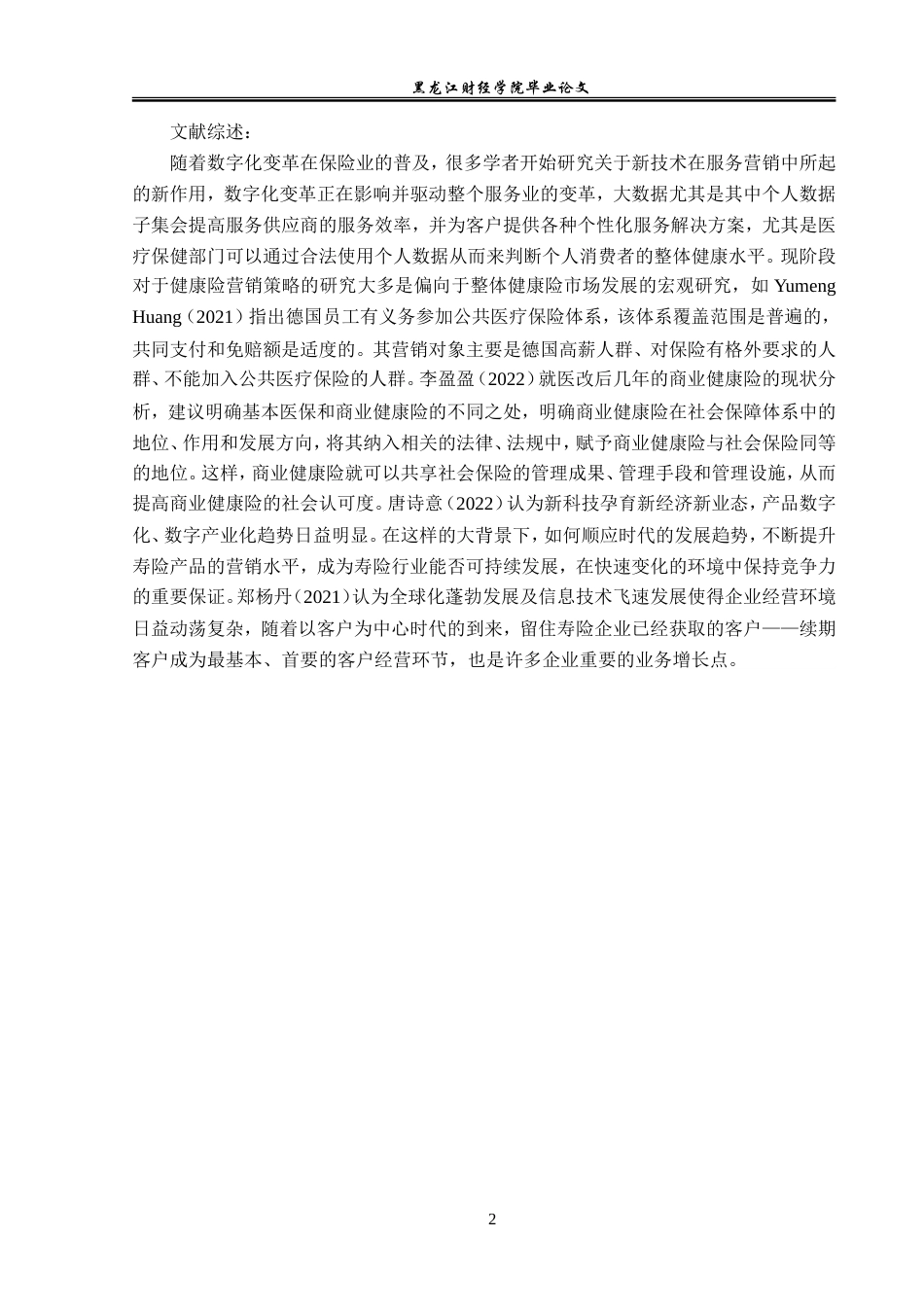 23年WP金融学-平安人寿绥化中心支公司健康险营销问题分析-2019511517-孙雯.doc_第6页