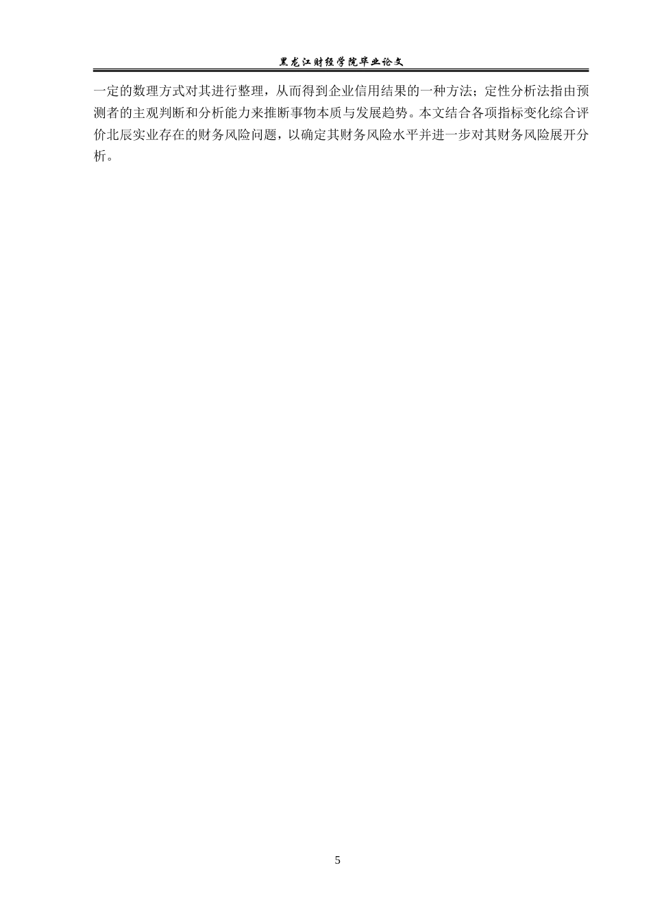 23年WP会计学-北辰实业股份有限公司财务风险管理问题研究-2019511691-李佳琪.doc_第10页