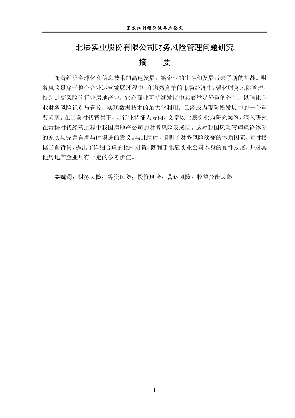 23年WP会计学-北辰实业股份有限公司财务风险管理问题研究-2019511691-李佳琪.doc_第2页