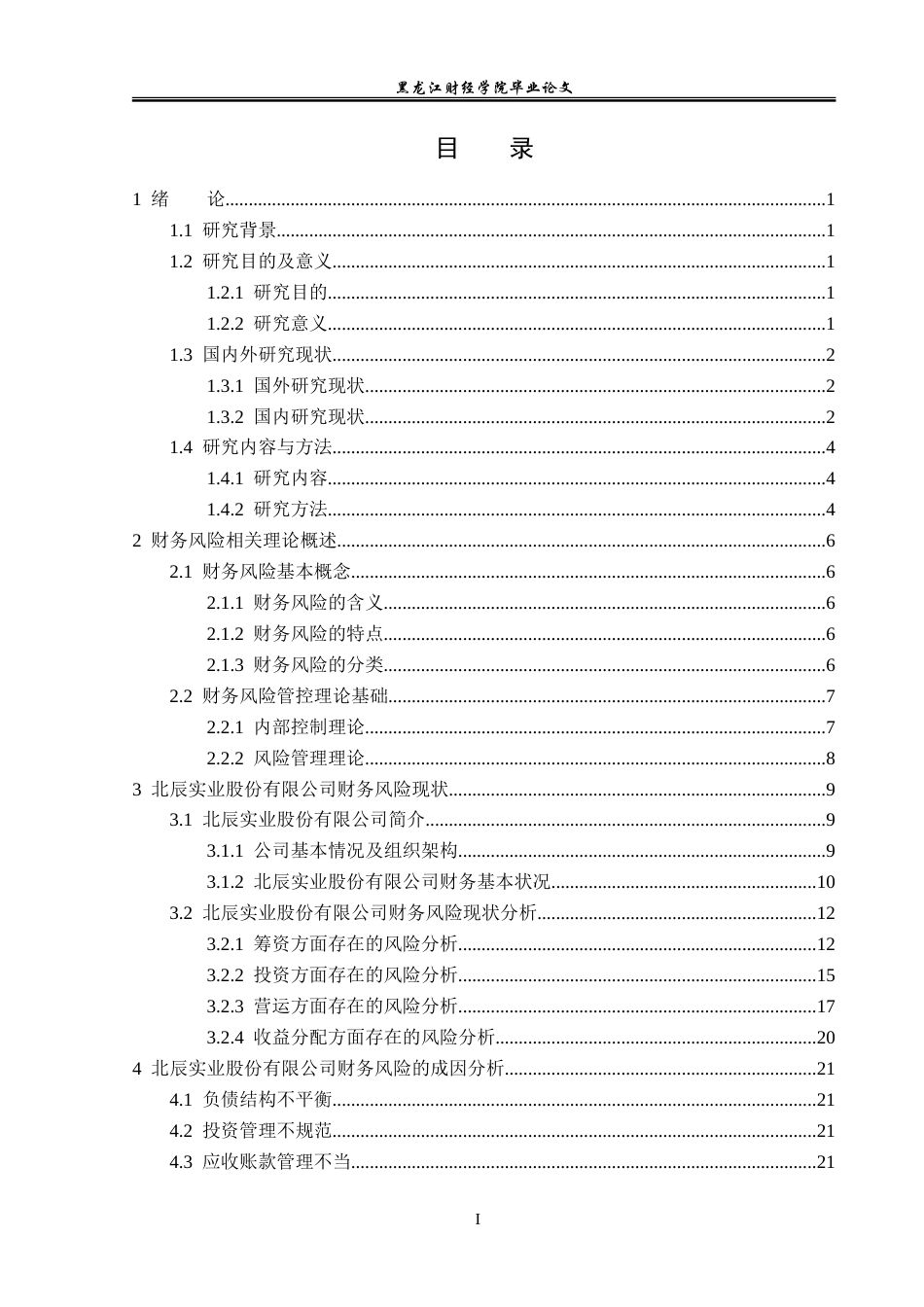 23年WP会计学-北辰实业股份有限公司财务风险管理问题研究-2019511691-李佳琪.doc_第4页