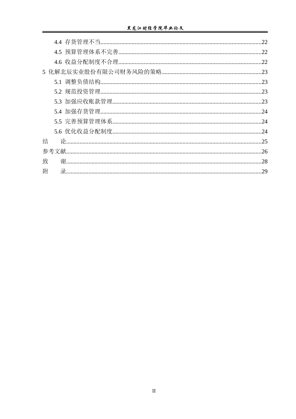 23年WP会计学-北辰实业股份有限公司财务风险管理问题研究-2019511691-李佳琪.doc_第5页