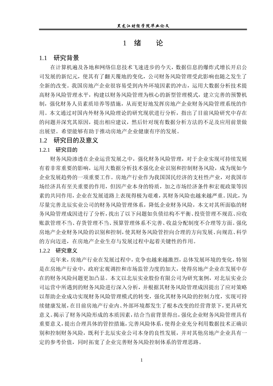 23年WP会计学-北辰实业股份有限公司财务风险管理问题研究-2019511691-李佳琪.doc_第6页