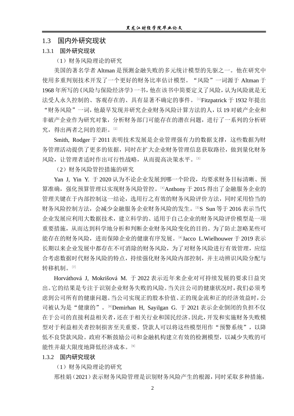 23年WP会计学-北辰实业股份有限公司财务风险管理问题研究-2019511691-李佳琪.doc_第7页