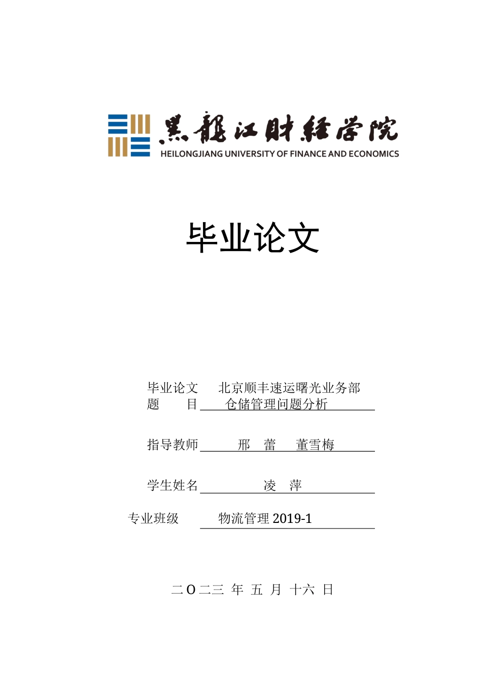 23年WP物流管理-北京顺丰速运曙光业务部仓储管理问题分析-2019511187-凌萍.docx_第1页