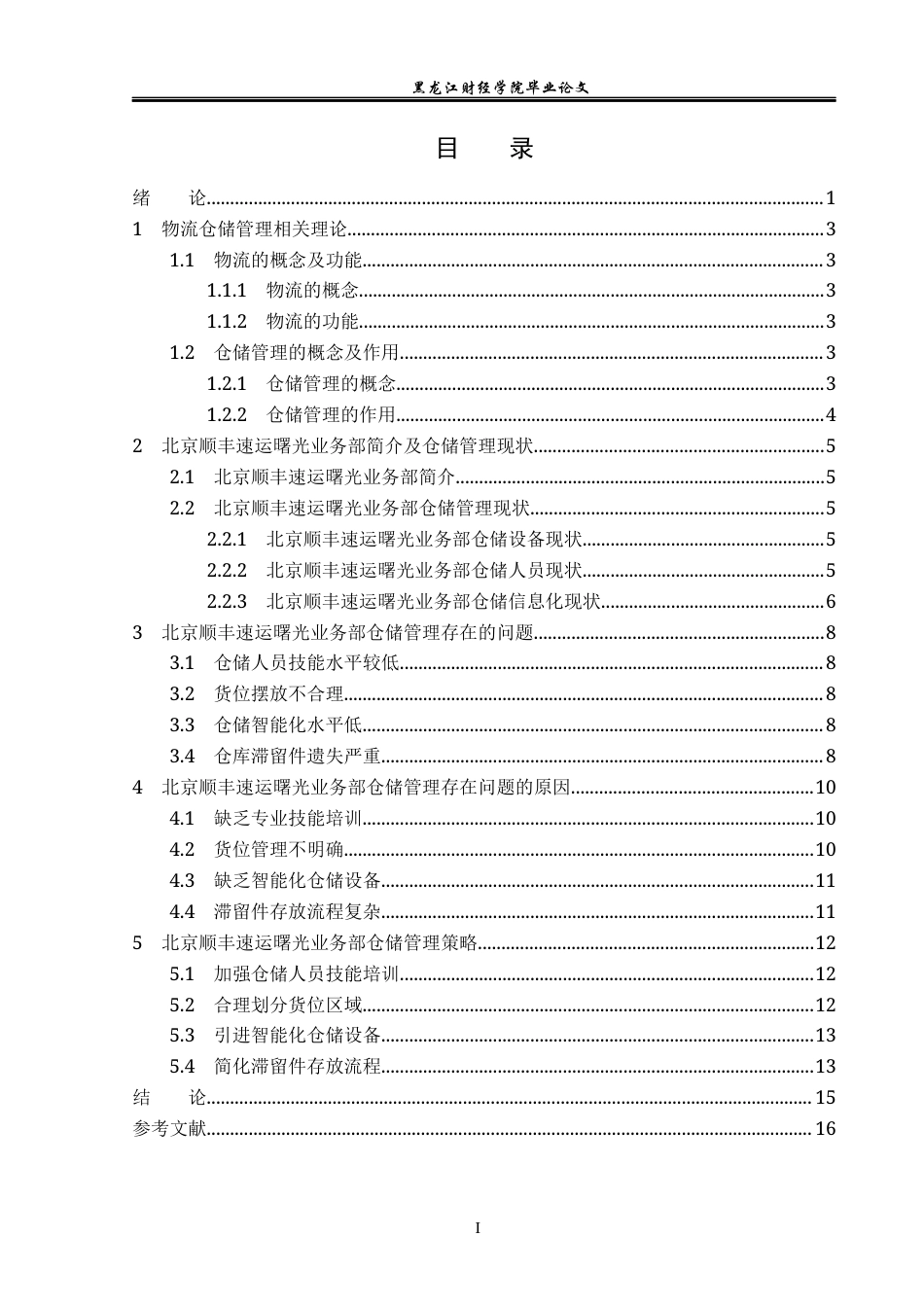 23年WP物流管理-北京顺丰速运曙光业务部仓储管理问题分析-2019511187-凌萍.docx_第4页