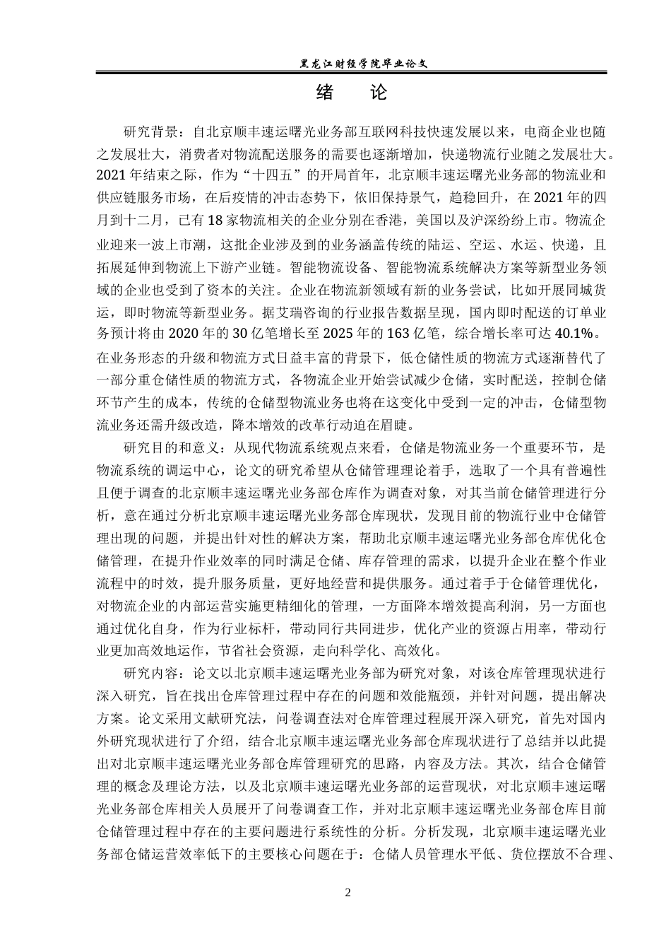 23年WP物流管理-北京顺丰速运曙光业务部仓储管理问题分析-2019511187-凌萍.docx_第6页