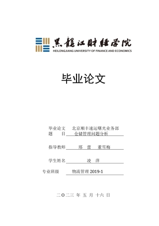 23年WP物流管理-北京顺丰速运曙光业务部仓储管理问题分析-2019511187-凌萍.docx