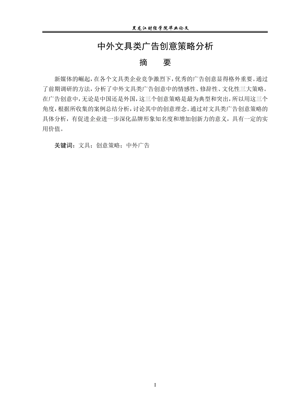 23年WP广告学-中外文具类广告创意策略分析-2019513204-吴雅琪.doc_第2页