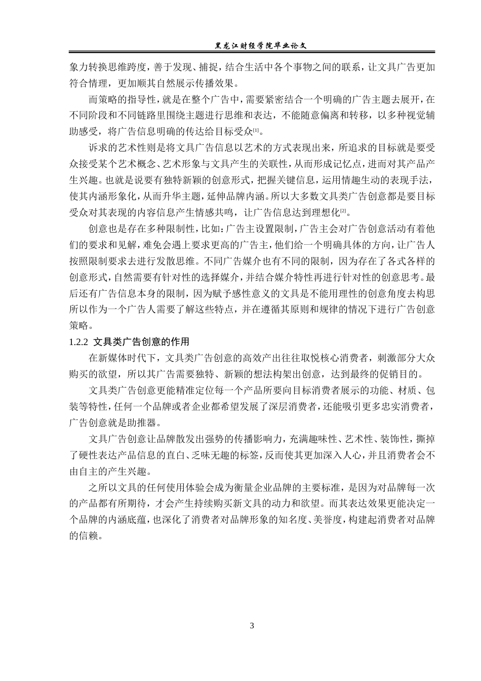 23年WP广告学-中外文具类广告创意策略分析-2019513204-吴雅琪.doc_第7页