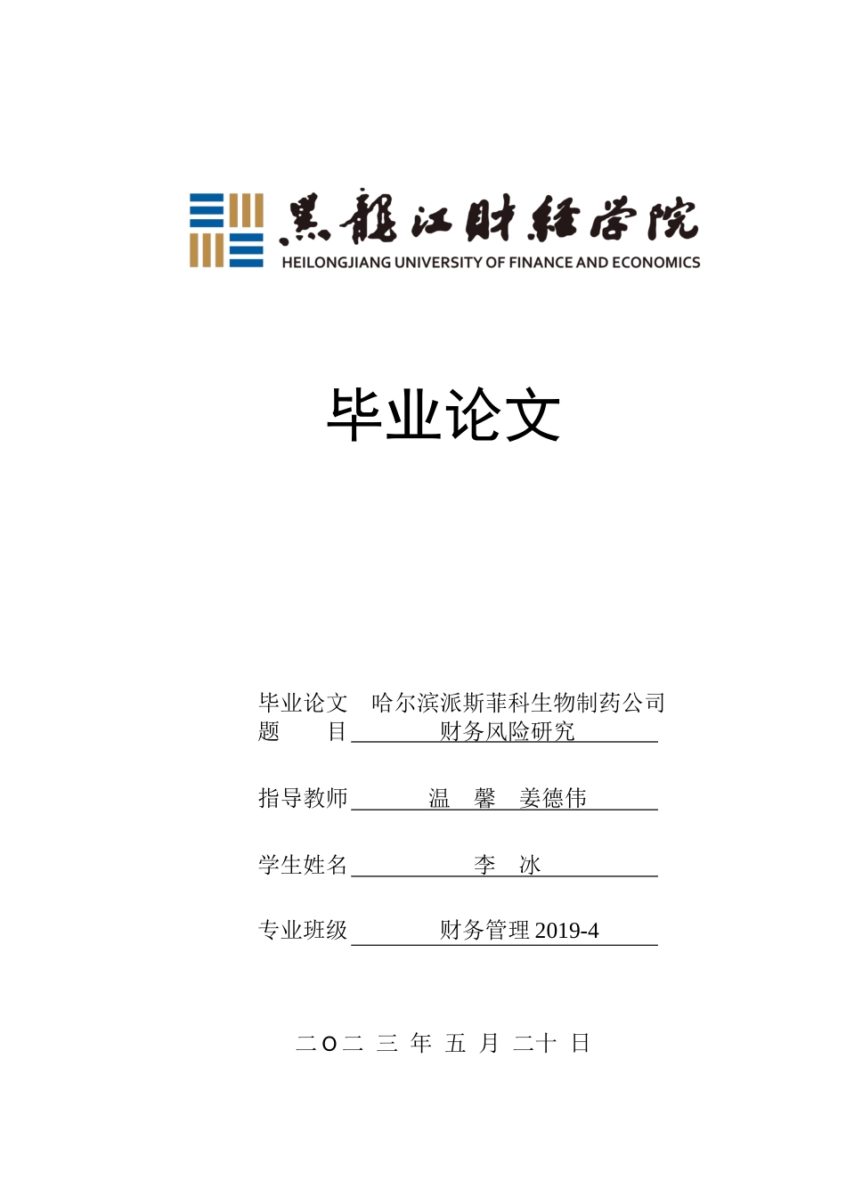 23年WP财务管理-哈尔滨派斯菲科生物制药公司财务风险研究-2019512136-李冰.docx_第1页