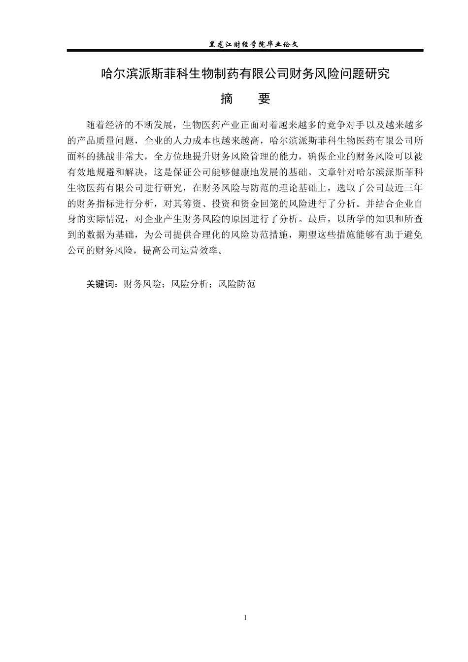 23年WP财务管理-哈尔滨派斯菲科生物制药公司财务风险研究-2019512136-李冰.docx_第2页