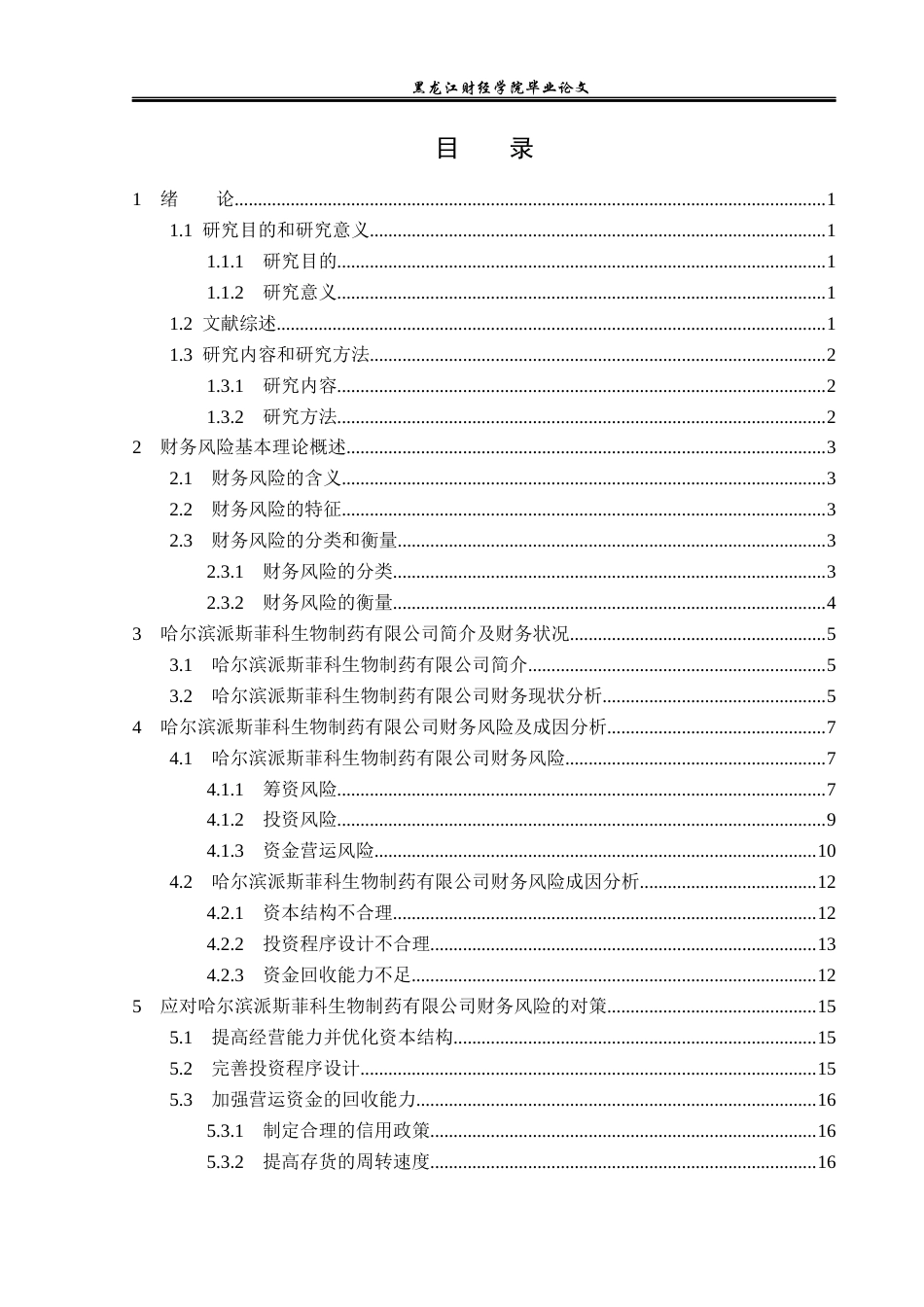 23年WP财务管理-哈尔滨派斯菲科生物制药公司财务风险研究-2019512136-李冰.docx_第4页