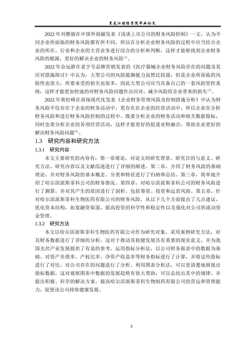 23年WP财务管理-哈尔滨派斯菲科生物制药公司财务风险研究-2019512136-李冰.docx_第7页