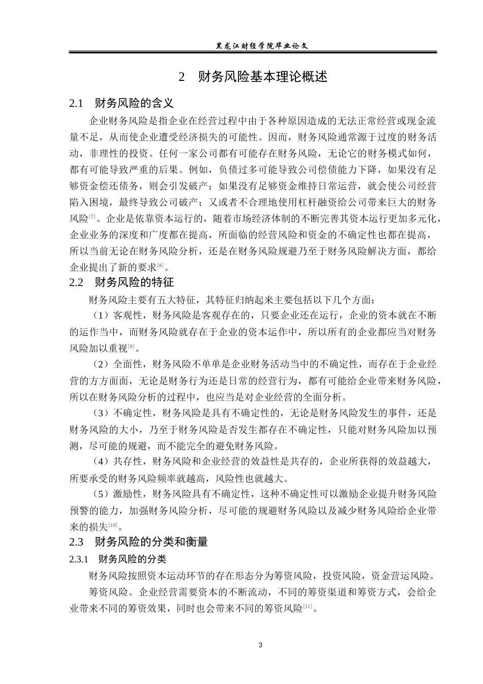 23年WP财务管理-哈尔滨派斯菲科生物制药公司财务风险研究-2019512136-李冰.docx_第8页