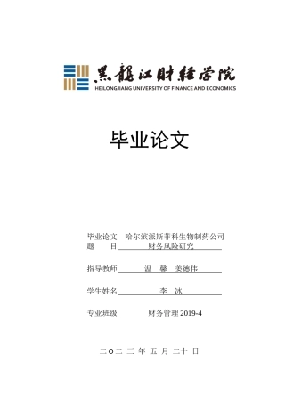 23年WP财务管理-哈尔滨派斯菲科生物制药公司财务风险研究-2019512136-李冰.docx