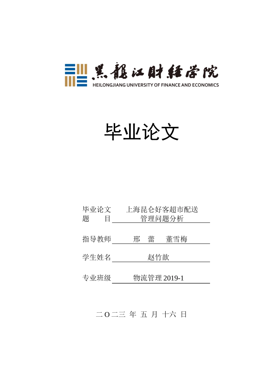 23年WP物流管理-上海昆仑好客超市配送管理问题分析-2019511560-赵竹歆.doc_第1页