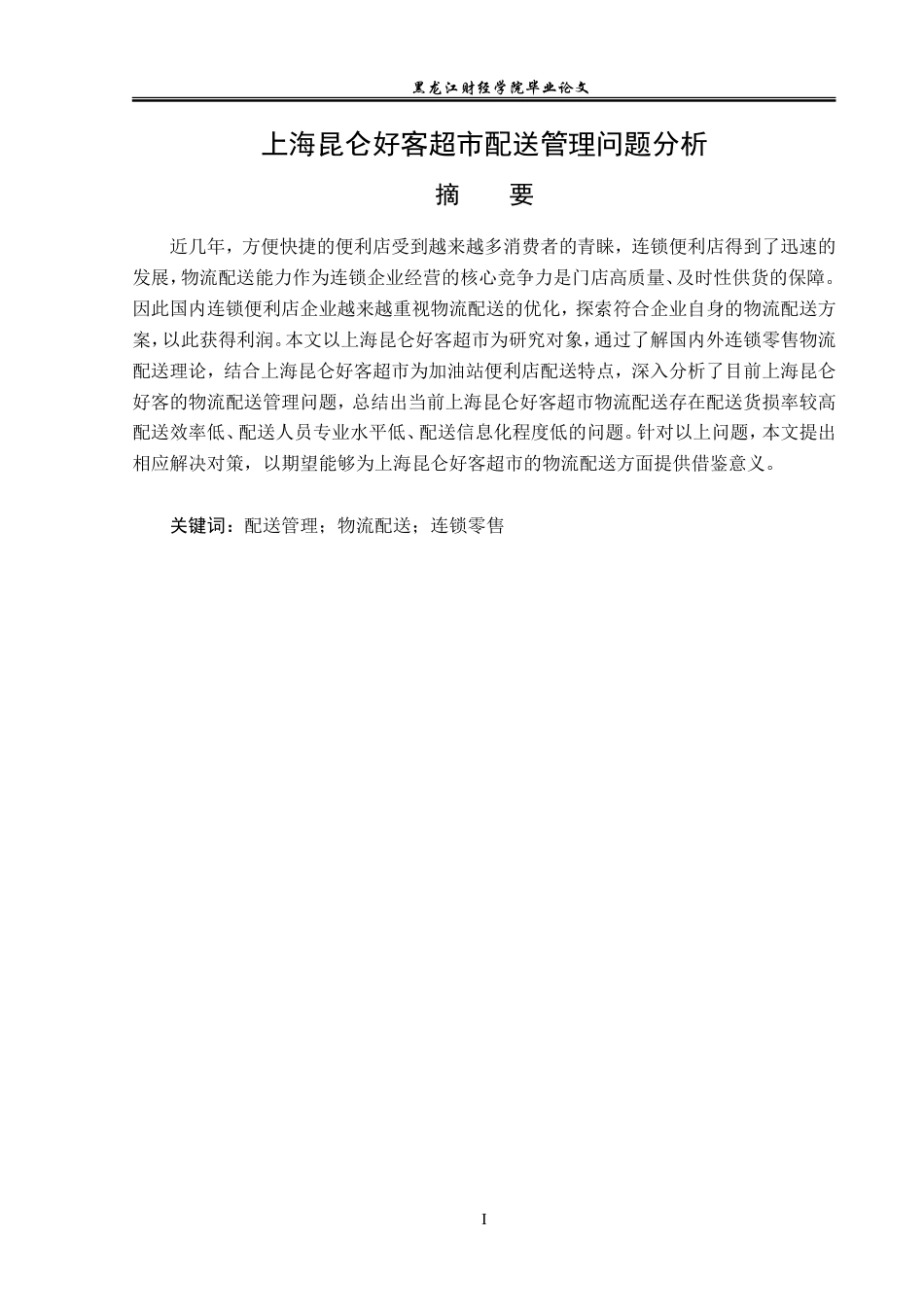 23年WP物流管理-上海昆仑好客超市配送管理问题分析-2019511560-赵竹歆.doc_第2页