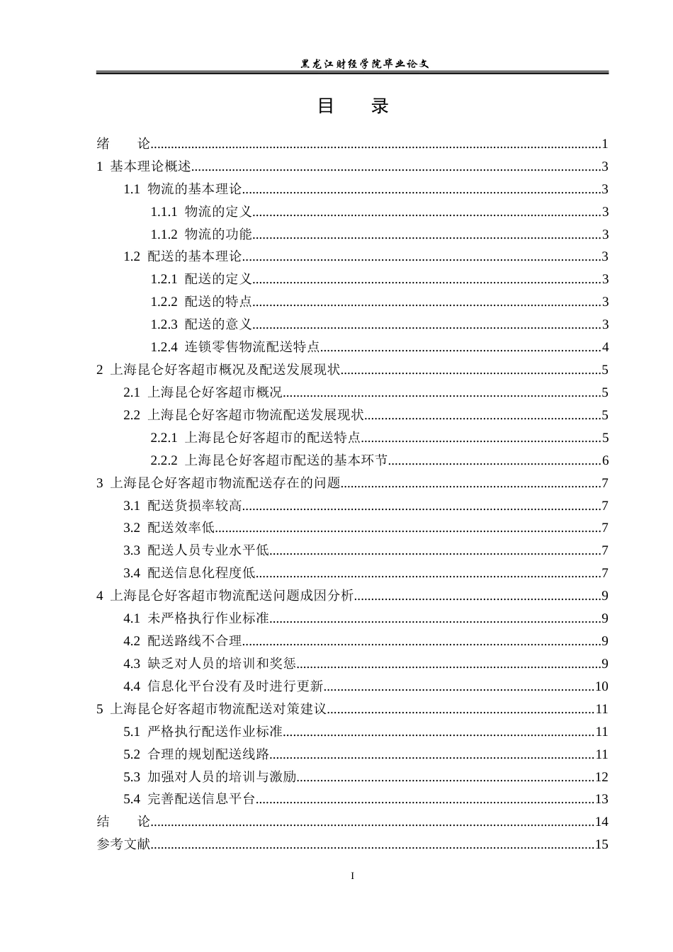 23年WP物流管理-上海昆仑好客超市配送管理问题分析-2019511560-赵竹歆.doc_第4页