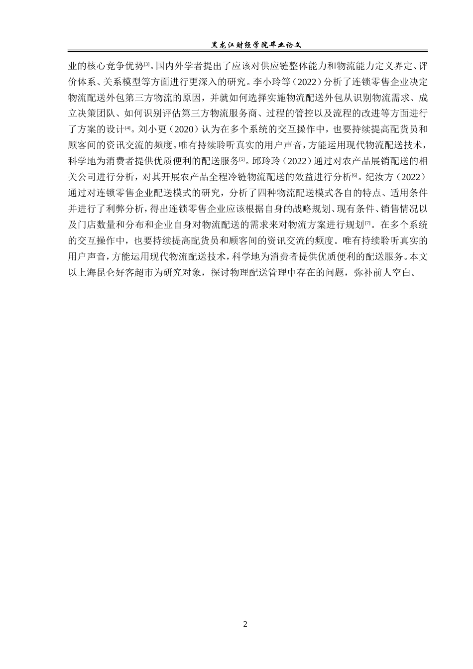 23年WP物流管理-上海昆仑好客超市配送管理问题分析-2019511560-赵竹歆.doc_第7页