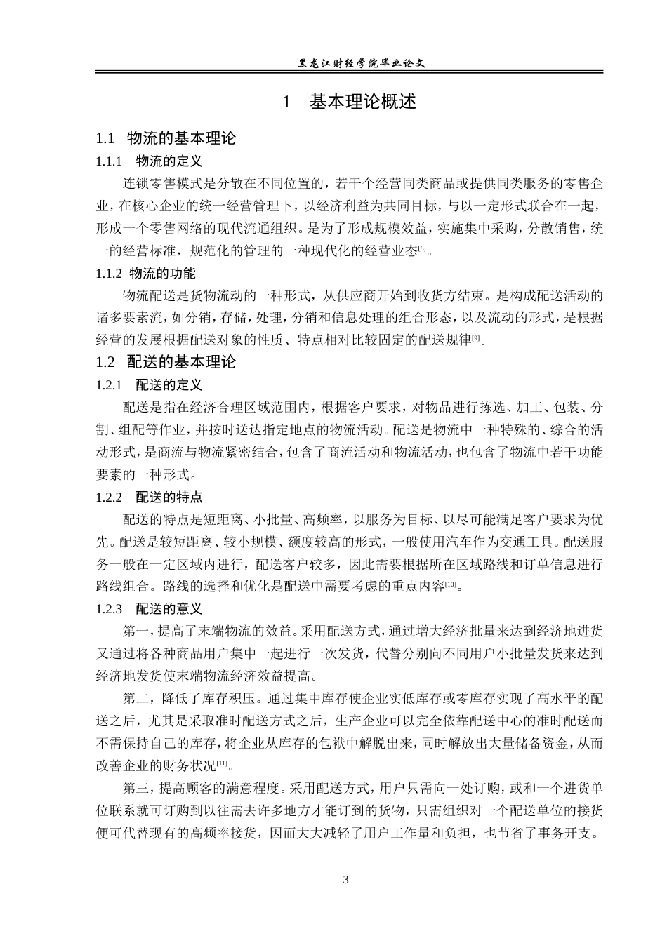 23年WP物流管理-上海昆仑好客超市配送管理问题分析-2019511560-赵竹歆.doc_第8页