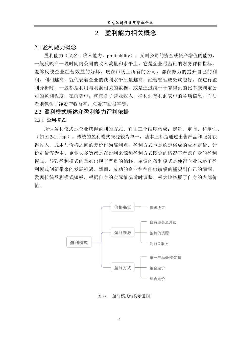 23年WP会计学-腾讯公司盈利能力分析及对策研究-2019512388-王丽娜.docx_第10页
