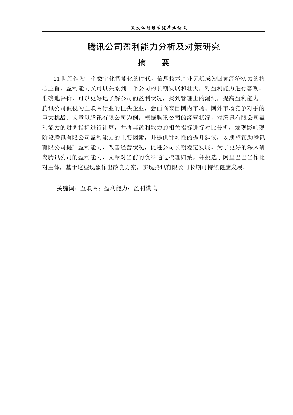 23年WP会计学-腾讯公司盈利能力分析及对策研究-2019512388-王丽娜.docx_第2页