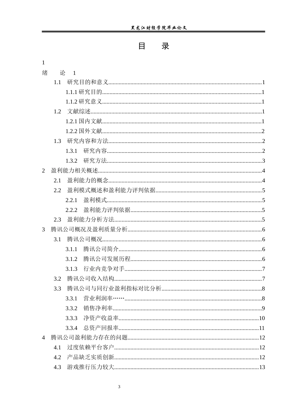 23年WP会计学-腾讯公司盈利能力分析及对策研究-2019512388-王丽娜.docx_第4页