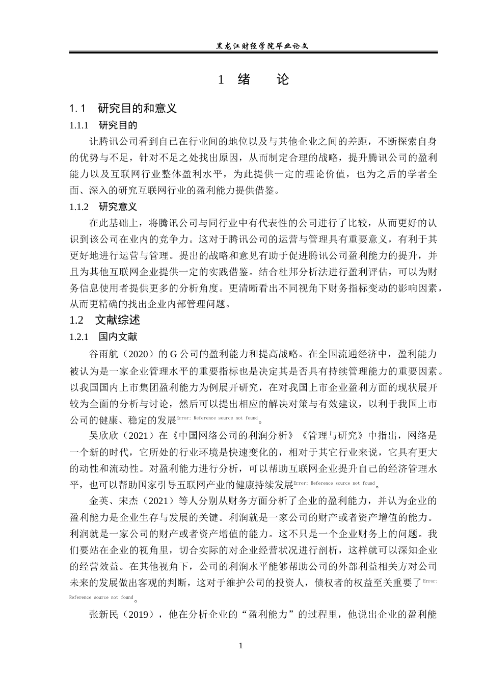23年WP会计学-腾讯公司盈利能力分析及对策研究-2019512388-王丽娜.docx_第7页
