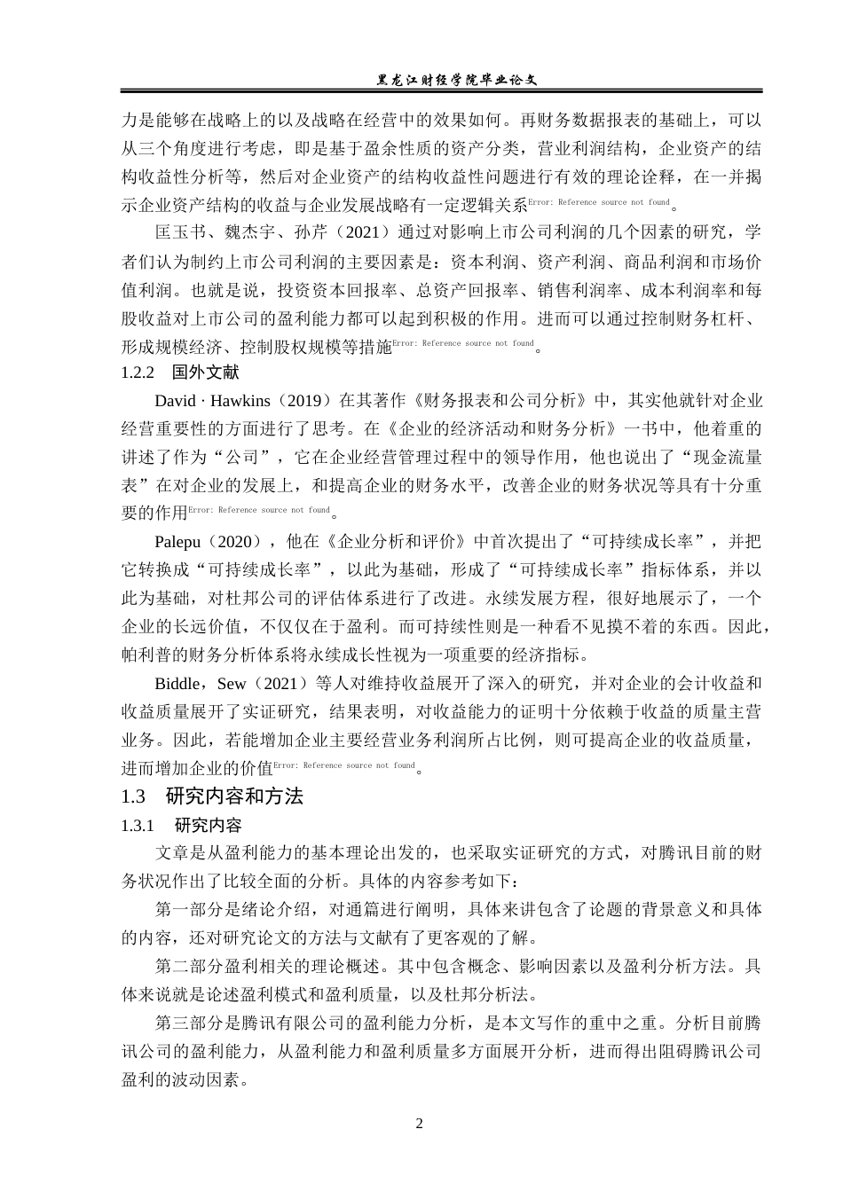 23年WP会计学-腾讯公司盈利能力分析及对策研究-2019512388-王丽娜.docx_第8页