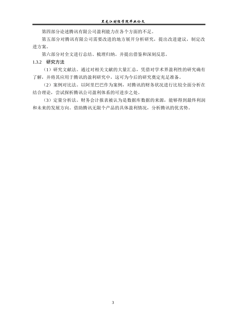 23年WP会计学-腾讯公司盈利能力分析及对策研究-2019512388-王丽娜.docx_第9页