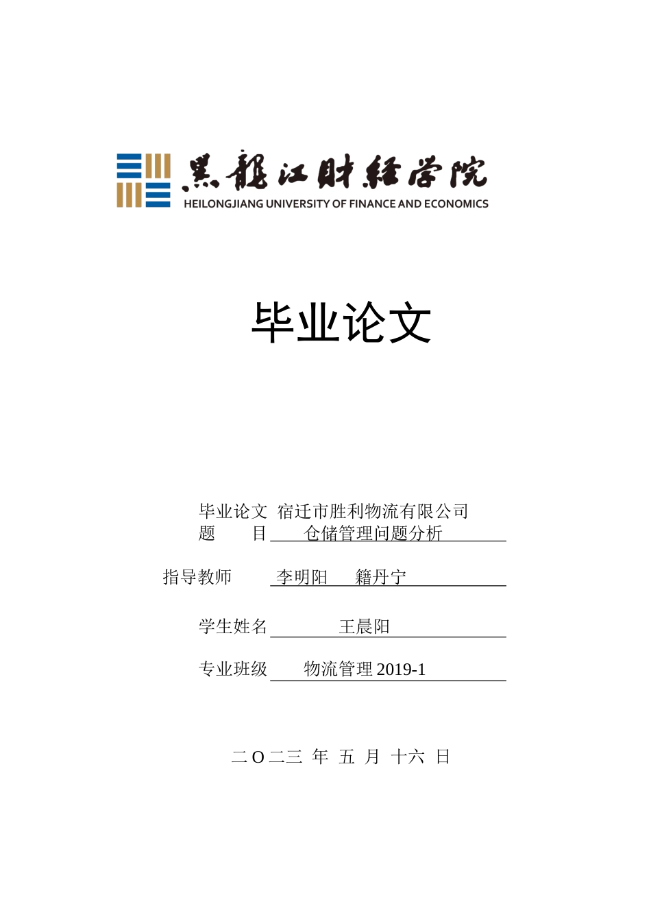 23年WP物流管理-宿迁市胜利物流有限公司仓储管理问题分析-2019510468-王晨阳.docx_第1页