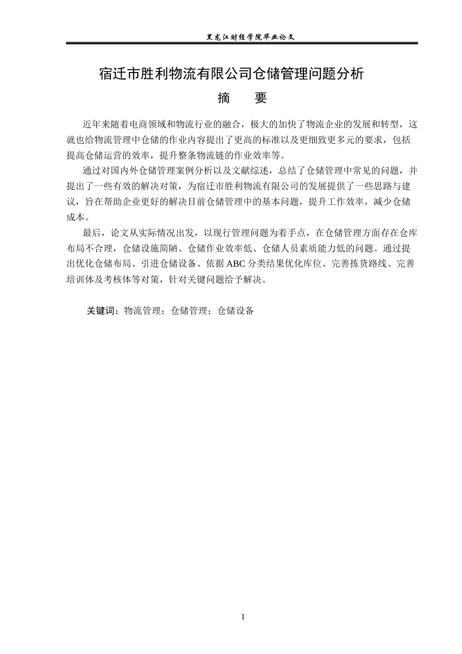 23年WP物流管理-宿迁市胜利物流有限公司仓储管理问题分析-2019510468-王晨阳.docx_第2页