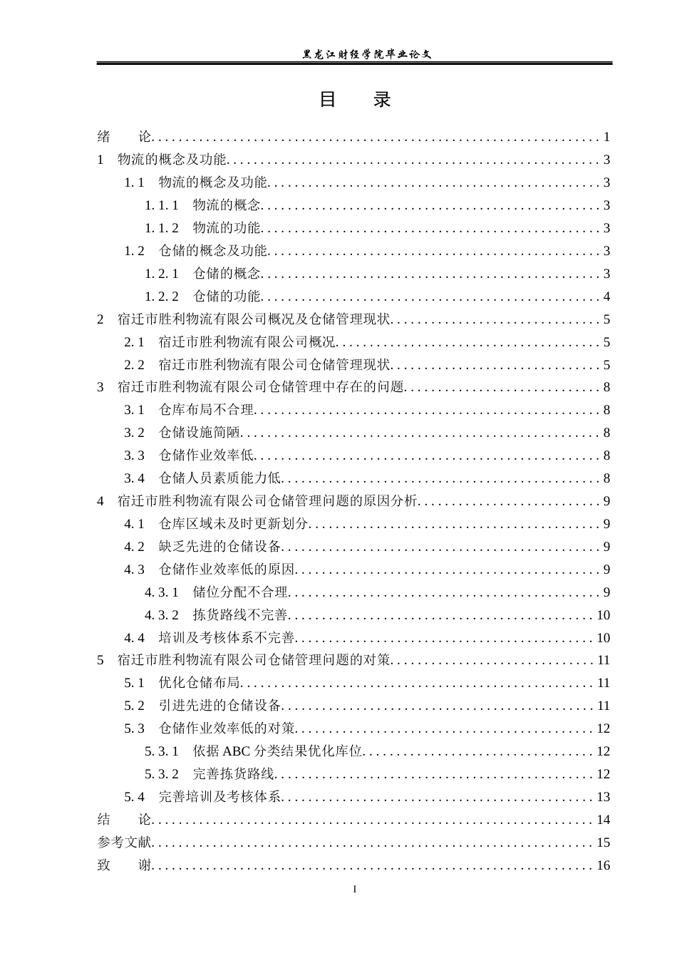 23年WP物流管理-宿迁市胜利物流有限公司仓储管理问题分析-2019510468-王晨阳.docx_第4页