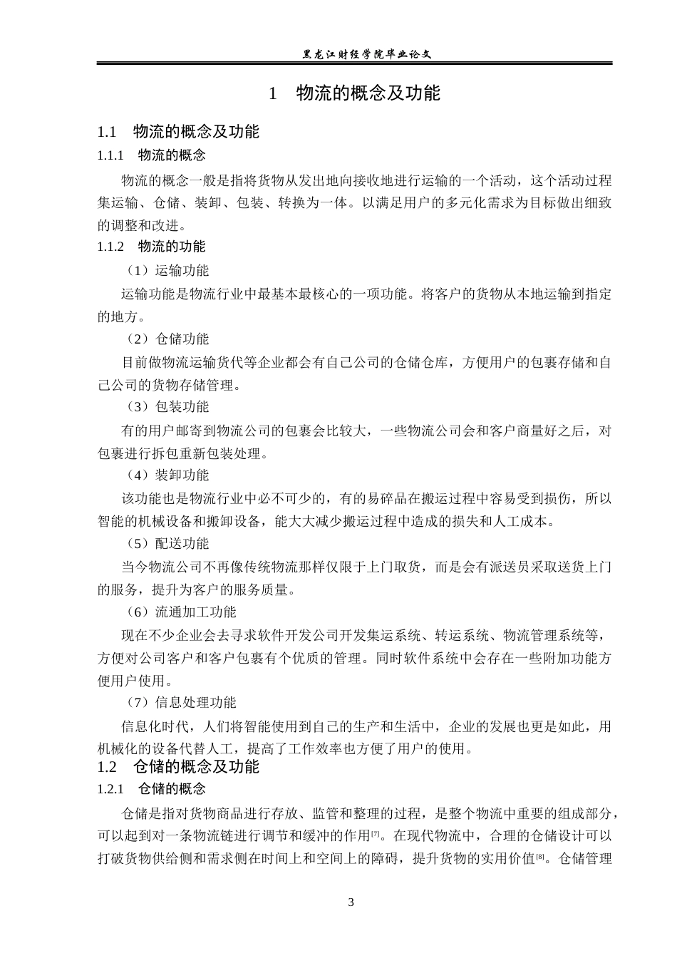 23年WP物流管理-宿迁市胜利物流有限公司仓储管理问题分析-2019510468-王晨阳.docx_第8页